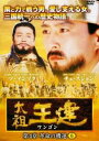 「売り尽くし」太祖王建 ワンゴン 第4章 革命の機運 6(第105話〜第107話) 字幕のみ【洋画 中古 DVD】メール便可 ケース無:: レンタル落ち