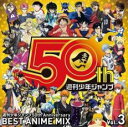 週刊少年ジャンプ50th Anniversary BEST ANIME MIX vol.3【CD 音楽 中古 CD】メール便可 ケース無:: レンタル落ち