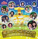 NHKおかあさんといっしょファミリーコンサート 星空のメリーゴーラウンド 50周年記念コンサート 2CD【中古 CD】ケース無:: レンタル落ち