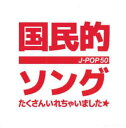 国民的ソングたくさん入れちゃいました★【CD、音楽 中古 CD】メール便可 ケース無:: レンタル落ち