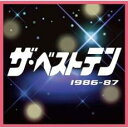 ザ・ベストテン 1986-87【CD、音楽 中古 CD】メール便可 ケース無:: レンタル落ち