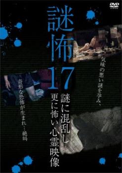 謎怖 17 謎に混乱し更に怖い心霊映像【邦画 中古 DVD】メール便可 レンタル落ち