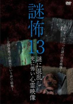 謎怖 13 謎に混乱し更に怖い心霊映像【邦画 中古 DVD】メール便可 レンタル落ち