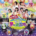 &nbsp;JAN&nbsp;4988013577121&nbsp;品　番&nbsp;PCCG01169&nbsp;出　演&nbsp;横山だいすけ／三谷たくみ／小林よしひさ／いとうまゆ／ひなたおさむ／かまだみき／ライゴー&nbsp;制作年、時間&nbsp;2011年&nbsp;72分&nbsp;製作国&nbsp;日本&nbsp;メーカー等&nbsp;ポニーキャニオン&nbsp;ジャンル&nbsp;CD、音楽／オムニバス／邦楽／キッズ・ファミリー&nbsp;カテゴリー&nbsp;CD&nbsp;入荷日&nbsp;【2024-04-16】【あらすじ】1.[CD]1.夢の遊園地・オーヴァーチュア2.おかあさんといっしょオープニングテーマ3.リズム君・メロディーちゃん4.SingSingうたのまち5.ドンスカパンパンおうえんだん6.どんな色がすき7.クレヨンロケット8.ボロボロロケット9.コロンパッ10.ブラブラせいじん11.ポップンポップコーン12.ゴッチャ!〜とけい〜13.ぱわわぷたいそう14.ちきゅうにおえかき15.おばけなんてないさ16.ワンワンパラダイス17.いぬのおまわりさん(替え歌)18.ぐるぐるどっか〜ん!19.のりものだいすき20.ぼくらのロコモーション21.夢の中のダンス22.うたおうこの手で23.ジューキーズこうじちゅう!24.おにぎりぽん!25.きらきらきらりん・みゅーじかる26.バナナナナ27.ドコノコノキノコ28.みんなみんなみんな29.ずっとずっといっしょ30.いつまでもともだち31.バイ・バイ・バイ!●レンタル落ちの中古CDです。●ディスクと歌詞カードのみの発送になります。●外箱、背表紙、帯、解説書、付録、特典等は付属しておりません。●ディスクや歌詞カードに管理シールや防犯タグの貼り付け等がございます。●ディスクには再生に支障が無い程度の傷、歌詞カードには日焼け、破れ、傷み、折れ、シミ、ページの欠損、書き込み等がございます。●輸入盤では歌詞カードや日本語対訳はついておりません。●特殊ケースの場合、汚れやひび、割れ、変色、管理シール等があっても、そのままでの発送となります。●視聴用で販売させて頂いております。あまりに神経質な方、完璧を求められる方はご購入をお控え下さい。ディスクはクリーニングを行い出荷します