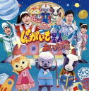 【バーゲンセール】NHKおかあさんといっしょファミリーコンサート じゃがいも星人にあいたいな【CD、音楽 中古 CD】メール便可 ケース無:: レンタル落ち