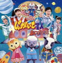 NHKおかあさんといっしょファミリーコンサート じゃがいも星人にあいたいな【CD、音楽 中古 CD】メール便可 ケース無:: レンタル落ち