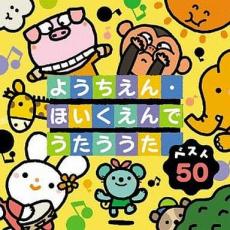 ベスト50 ようちえん・ほいくえんでうたううた 2CD【CD、音楽 中古 CD】メール便可 ケース無:: レンタル落ち