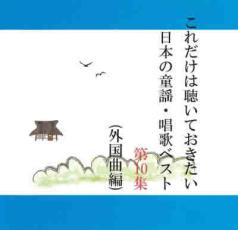 「売り尽くし」これだけは聴いておきたい日本の童謡・唱歌ベスト 第10集【CD、音楽 中古 CD】メール便可 ケース無:: レンタル落ち