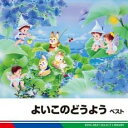 【売り尽くし】よいこのどうよう ベスト【CD、音楽 中古 CD】メール便可 ケース無:: レンタル落ち