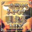 一生聴ける J-POP唄えるMIX【CD、音楽 中古 CD】メール便可 ケース無:: レンタル落ち