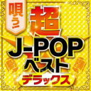 唄う!超J-POPベストデラックス【CD、音楽 中古 CD】メール便可 ケース無:: レンタル落ち