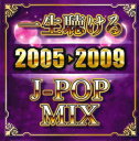 【ご奉仕価格】一生聴ける J-POP MIX 2005-2009【CD、音楽 中古 CD】メール便可 ケース無:: レンタル落ち