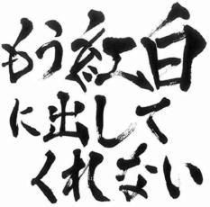 「売り尽くし」もう紅白に出してくれない【CD、音楽 中古 CD】メール便可 ケース無:: レンタル落ち