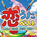 【ご奉仕価格】恋うたベスト ALL TIME BEST MIX 2CD【CD、音楽 中古 CD】メール便可 ケース無:: レンタル落ち