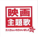 【ご奉仕価格】映画主題歌たくさんいれちゃいました☆ J-POP MIX【CD、音楽 中古 CD】メール便可 ケース無:: レンタル落ち