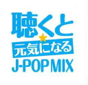 聴くと元気になる☆J-POP MIX【CD、音楽 中古 CD】メール便可 ケース無:: レンタル落ち