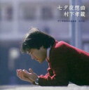 【ご奉仕価格】七夕夜想曲 村下孝蔵最高選曲集 其の壱 2CD【CD、音楽 中古 CD】メール便可 ケース無:: レンタル落ち