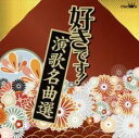 好きです!演歌名曲選【CD、音楽 中古 CD】メール便可 ケース無:: レンタル落ち