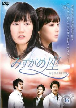 みずがめ座 AQUARIUS 16 第61話〜第64話 字幕のみ【洋画 韓国 中古 DVD】メール便可 レンタル落ち