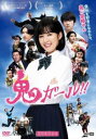 鬼ガール!!【邦画 中古 DVD】メール便可 レンタル落ち