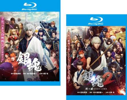 銀魂(2枚セット)1、2 掟は破るためにこそある ブルーレイディスク【全巻 邦画 中古 Blu-ray】メール便可 レンタル落ち