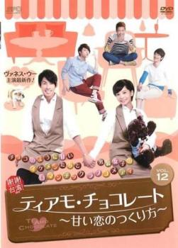 ティアモ・チョコレート 甘い恋のつくり方 12(第23話、第24話) 字幕のみ【洋画 中古 DVD】メール便可 ケース無:: レンタル落ち