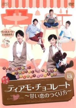 ティアモ・チョコレート 甘い恋のつくり方 13(第25話、第26話) 字幕のみ【洋画 中古 DVD】メール便可 ケース無:: レンタル落ち