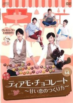 ティアモ・チョコレート 甘い恋のつくり方 14(第27話、第28話) 字幕のみ【洋画 中古 DVD】メール便可 ケース無:: レンタル落ち