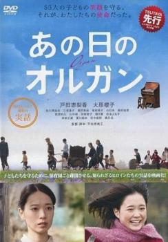 【ご奉仕価格】あの日のオルガン【邦画 中古 DVD】メール便可 レンタル落ち