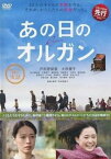 あの日のオルガン【邦画 中古 DVD】メール便可 レンタル落ち