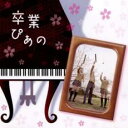 【ご奉仕価格】卒業ぴあの ピアノで聴く人気卒業ソングス【CD、音楽 中古 CD】メール便可 ケース無:: レンタル落ち