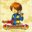 ゲゲゲの鬼太郎 妖怪歌謡集【CD、音楽 中古 CD】メール便可 ケース無:: レンタル落ち