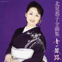 「売り尽くし」北見恭子全曲集 女の旅路【CD、音楽 中古 CD】メール便可 ケース無:: レンタル落ち