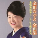 【バーゲンセール】金田たつえ全曲集 巣鴨地蔵通り/おんな憂き世川【CD、音楽 中古 CD】メール便可 ケース無:: レンタル落ち