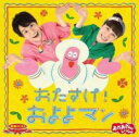 【ご奉仕価格】NHK おかあさんといっしょ 最新ベスト おたすけ!およよマン【CD、音楽 中古 CD】メール便可 ケース無:: レンタル落ち