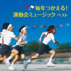 「売り尽くし」毎年つかえる!運動会ミュージック ベスト 2CD【中古 CD】ケース無:: レンタル落ち