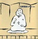 【ご奉仕価格】古典落語入門 ベスト 2CD【CD、音楽 中古 CD】ケース無:: レンタル落ち