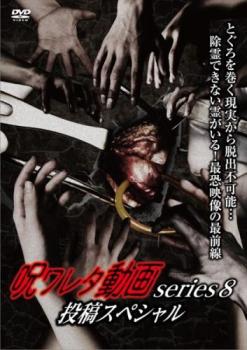 【ご奉仕価格】呪ワレタ動画series8 投稿スペシャル【邦画 中古 DVD】メール便可 レンタル落ち