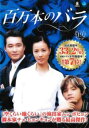 【ご奉仕価格】百万本のバラ 19(第74話〜第77話) 字幕のみ【洋画 中古 DVD】メール便可 ケース無:: レンタル落ち
