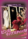 「売り尽くし」ピンクのリップスティック 33(第129話～第132話) 字幕のみ【洋画 中古 DVD】メール便可 ケース無:: レンタル落ち