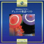 昭和枯れすすき デュエット歌謡ベスト【CD、音楽 中古 CD】メール便可 ケース無:: レンタル落ち