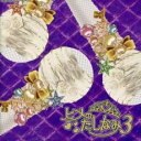 【ご奉仕価格】ヒメのたしなみ3 ハモリのひとつでも唄えなくては【CD、音楽 中古 CD】メール便可 ケース無:: レンタル落ち