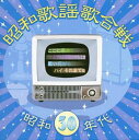 昭和歌謡歌合戦 昭和30年代【CD、音楽 中古 CD】メール便可 ケース無:: レンタル落ち