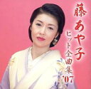 【ご奉仕価格】藤あや子 ヒット全曲集’07【CD、音楽 中古 CD】メール便可 ケース無:: レンタル落ち