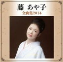 【ご奉仕価格】藤あや子 全曲集2014【CD、音楽 中古 CD】メール便可 ケース無:: レンタル落ち