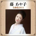 【ご奉仕価格】藤あや子 全曲集2014【CD 音楽 中古 CD】メール便可 ケース無:: レンタル落ち