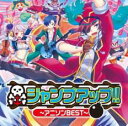 【ご奉仕価格】ジャンプアップ!! アニソンBEST【CD、音楽 中古 CD】メール便可 ケース無:: レンタル落ち