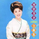 「売り尽くし」川中美幸2008年全曲集【CD、音楽 中古 CD】メール便可 ケース無:: レンタル落ち