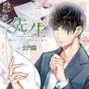【ご奉仕価格】先生 個人レッスンは恋の始まり【CD、音楽 中古 CD】メール便可 ケース無:: レンタル落ち