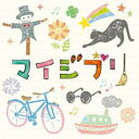「売り尽くし」マイジブリ【CD、音楽 中古 CD】メール便可 ケース無:: レンタル落ち